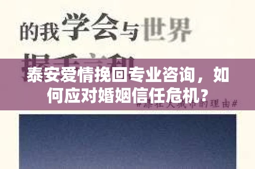 泰安爱情挽回专业咨询，如何应对婚姻信任危机？
