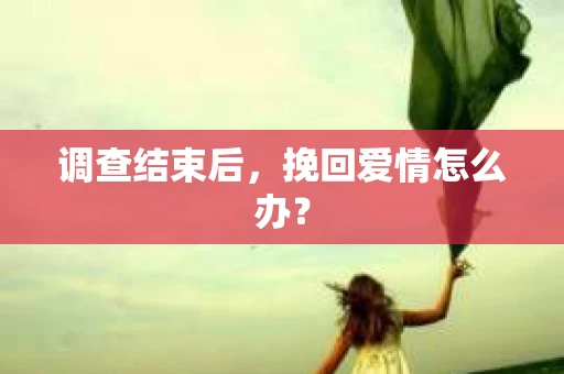 调查结束后，挽回爱情怎么办？